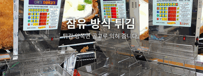 자동튀김기